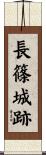 長篠城跡 Scroll