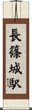 長篠城駅 Scroll