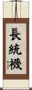 長統襪 Scroll