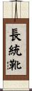 長統靴 Scroll