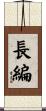 長編 Scroll