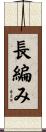長編み Scroll