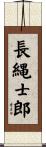 長縄士郎 Scroll