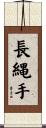 長縄手 Scroll