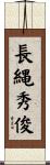長縄秀俊 Scroll