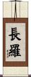 長羅 Scroll