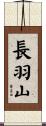 長羽山 Scroll