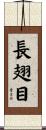長翅目 Scroll