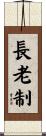 長老制 Scroll