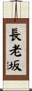 長老坂 Scroll