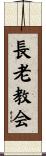 長老教会 Scroll