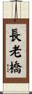 長老橋 Scroll