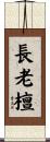 長老檀 Scroll