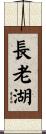 長老湖 Scroll