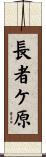 長者ケ原 Scroll
