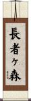 長者ヶ森 Scroll