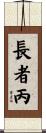 長者丙 Scroll