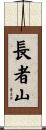 長者山 Scroll