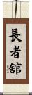 長者舘 Scroll