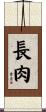 長肉 Scroll