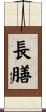 長膳 Scroll