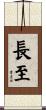 長至 Scroll