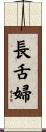 長舌婦 Scroll
