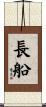 長船 Scroll