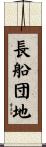 長船団地 Scroll