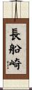 長船崎 Scroll