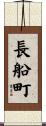 長船町 Scroll