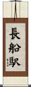 長船駅 Scroll