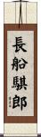 長船騏郎 Scroll