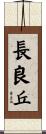 長良丘 Scroll