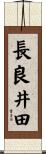 長良井田 Scroll