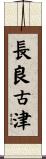 長良古津 Scroll