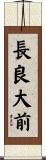 長良大前 Scroll