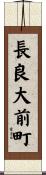 長良大前町 Scroll