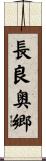 長良奥郷 Scroll
