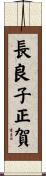 長良子正賀 Scroll