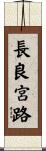 長良宮路 Scroll