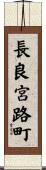 長良宮路町 Scroll