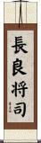 長良将司 Scroll