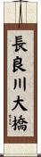 長良川大橋 Scroll