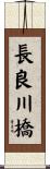 長良川橋 Scroll