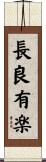 長良有楽 Scroll