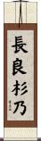 長良杉乃 Scroll