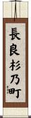長良杉乃町 Scroll