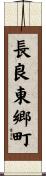 長良東郷町 Scroll