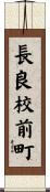 長良校前町 Scroll